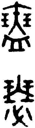瑟,吳大澂 書論語,書法字典